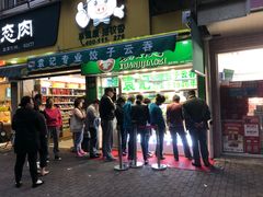 门面-袁记云饺(瞿溪路店)