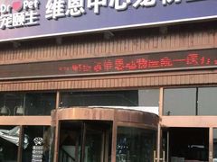 -美联众合动物医院(唯恩分院)