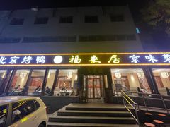 -福来居烤鸭店(天坛二店)