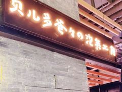 门面-贝儿多爸爸泡芙(合生汇店)