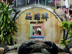 -無招牌海鮮(芽笼店)