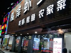 门面-泓泽虾乡(南汇店)