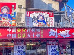 -刘姐啤酒鱼民族演艺餐厅(西街总店)