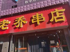 -老乔串店(青松路店)