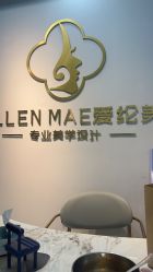 -爱纶美·美甲美睫半永久