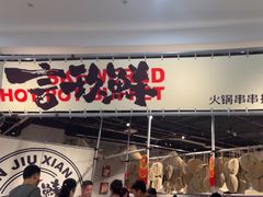 -言玖鲜火锅串串披萨自助(益田假日店)