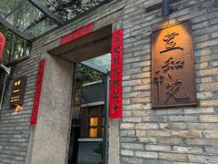 -宣和苑(华侨新村店)
