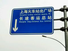 -上海长途汽车客运总站