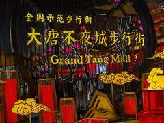 -大唐不夜城