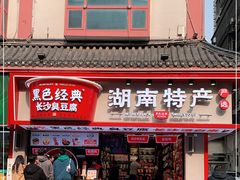 门面-黑色经典臭豆腐·湖南特产(坡子街特产局店)