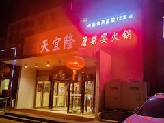 -天宜隆蘑菇宴火锅(石景山旗舰店)
