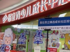 -昂立青少儿成长中心(杨浦国和1000校区)