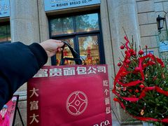 -富贵面包公司(运河店)