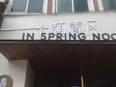 门面-十面春风·江南面馆(崇宁路店)