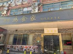门面-胜记为食家·创新粤菜(车公庙店)