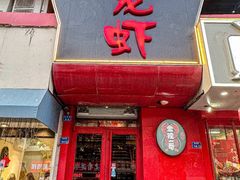 -金陵一哥龙虾馆(三牌楼总店)