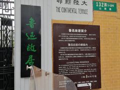 -上海鲁迅故居