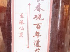 -长春观