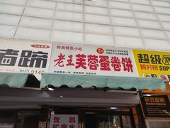门面-老王芙蓉蛋卷饼(万达店)