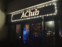 -AClub餐吧(富华里店)
