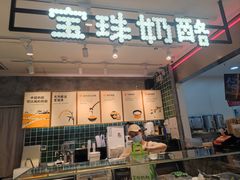 -宝珠奶酪(浦东金桥店)
