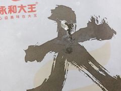 -永和大王·现磨豆浆·卤肉饭(九亭SH085店)