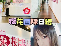-樱花国际日语(徐家汇中心)