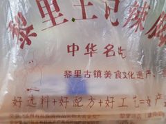 -黎里王记辣脚(书院巷店)