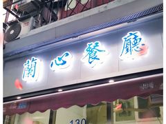 门面-蘭心餐厅(进贤路店)