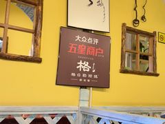 -格日勒阿妈蒙古厨房(大召店)