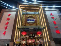 -北京全聚德(方庄店)