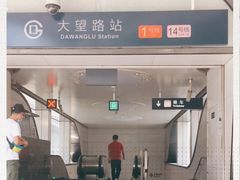 -大望路(地铁站)
