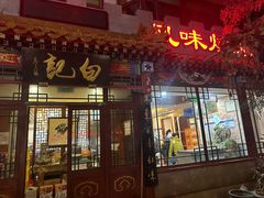 -白记四益轩(枣林前街店)