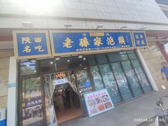-老孙家泡馍(洒金桥店)