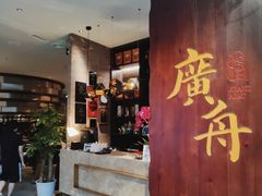 -广舟(千禧店)