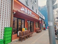 -山海菜馆·海肠捞饭·青岛菜(栈桥店)