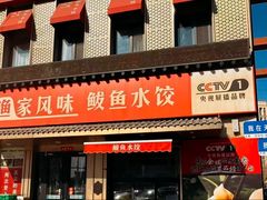 -渔家风味·鲅鱼水饺·央视展播·海鲜天津菜(开发区店)