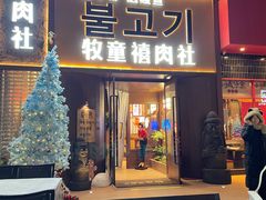-牧童禧肉社·韩国炭火烤肉店(中粮祥云小镇店)