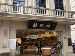 门面-稻香村(观前街店)
