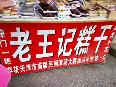 -老王记糕干(养鱼池路店)
