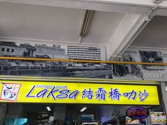 -结霜桥叻沙