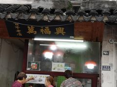门面-万福兴糕团(万福兴山塘街直营店)