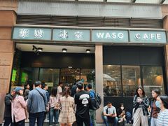 -华嫂冰室(尖沙咀店)