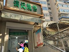 -满记烧饼(牛街东里小区一区店)