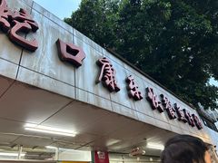 -蛇口康乐快餐鱼仔档(翠苑小区店)