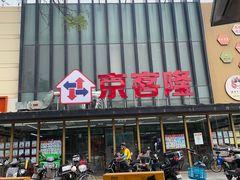 -京客隆超市(管庄店)