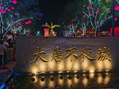 -大唐不夜城