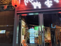 -诚家·日式烧鸟·深夜食堂(虹桥天街店)