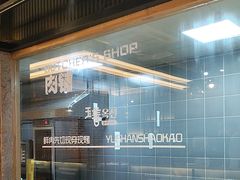 -玉善烧烤串城(长春总店)