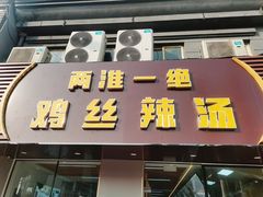 -两淮一绝鸡丝辣汤(交通路店)